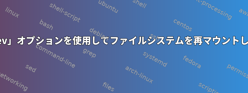 「nodev」オプションを使用してファイルシステムを再マウントします。