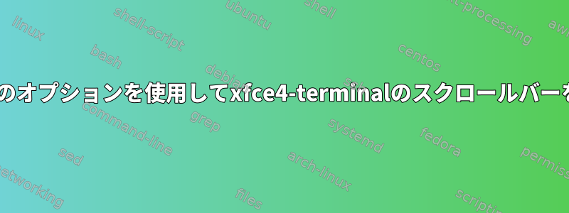 Terminalrcファイルのオプションを使用してxfce4-terminalのスクロールバーを無効にする方法は？