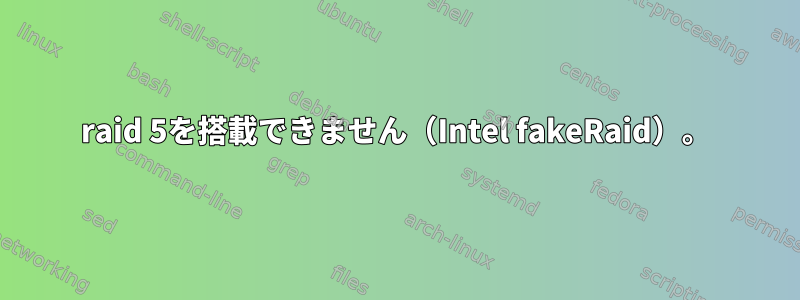 raid 5を搭載できません（Intel fakeRaid）。