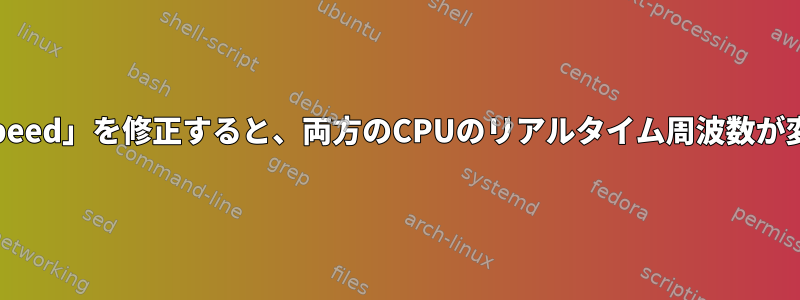 CPUの「scaling_setspeed」を修正すると、両方のCPUのリアルタイム周波数が変わるのはなぜですか？