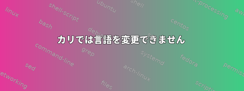 カリでは言語を変更できません