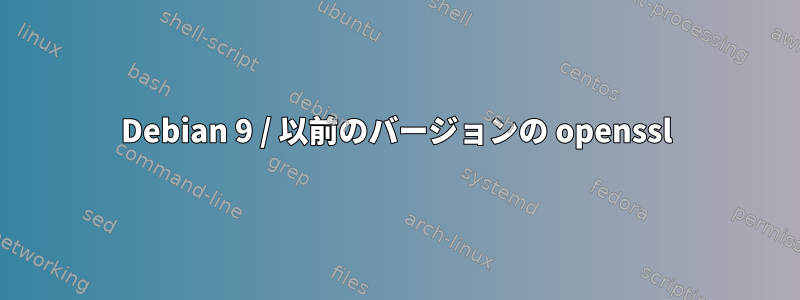 Debian 9 / 以前のバージョンの openssl