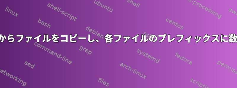 複数のディレクトリからファイルをコピーし、各ファイルのプレフィックスに数字を追加しますか？