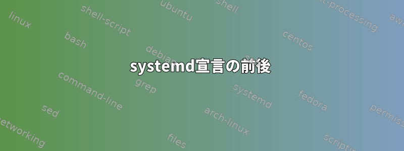 systemd宣言の前後