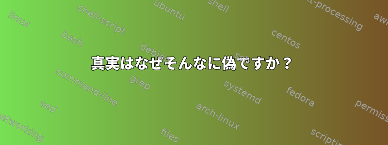 真実はなぜそんなに偽ですか？