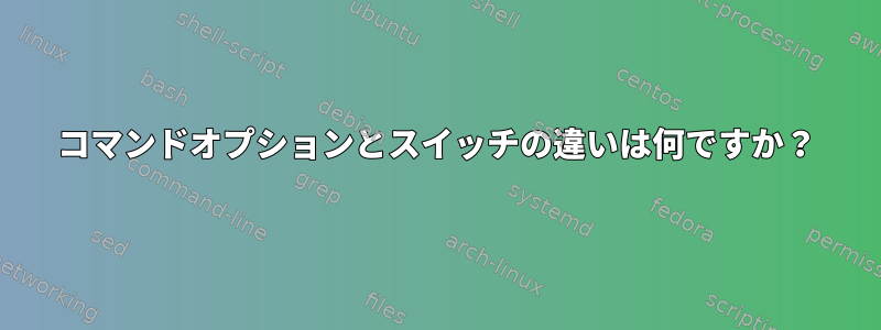 コマンドオプションとスイッチの違いは何ですか？