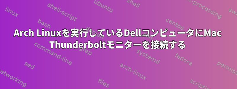 Arch Linuxを実行しているDellコンピュータにMac Thunderboltモニターを接続する