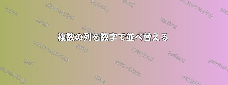 複数の列を数字で並べ替える