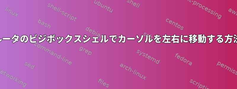 ルータのビジボックスシェルでカーソルを左右に移動する方法