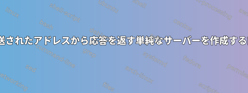 HTTP要求を転送し、転送されたアドレスから応答を返す単純なサーバーを作成する簡単な方法は何ですか？