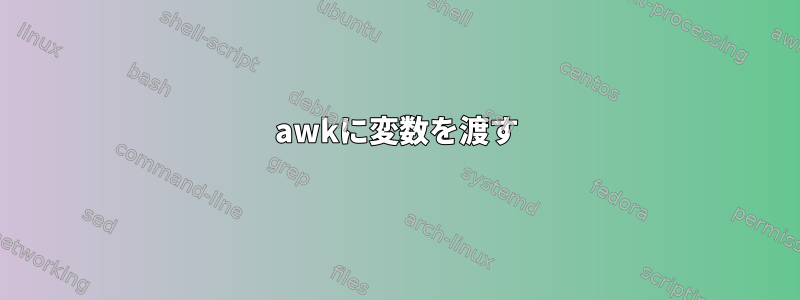 awkに変数を渡す