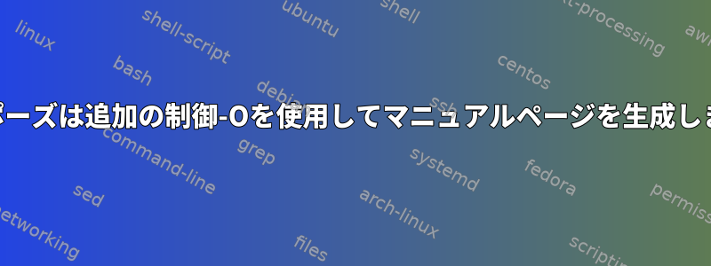 Perlポーズは追加の制御-Oを使用してマニュアルページを生成します。