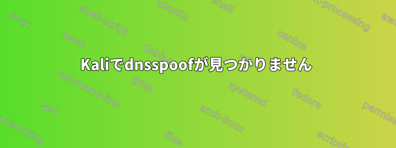 Kaliでdnsspoofが見つかりません