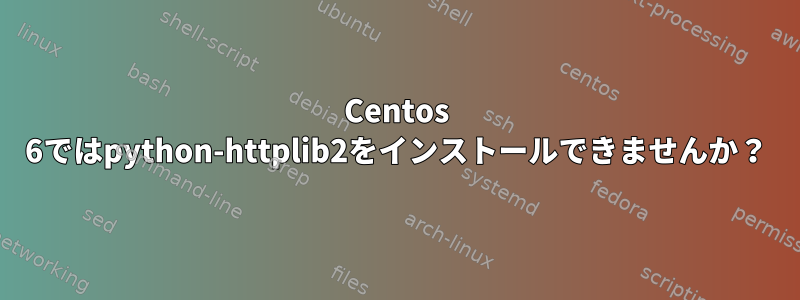 Centos 6ではpython-httplib2をインストールできませんか？