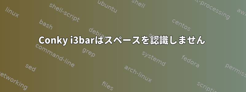 Conky i3barはスペースを認識しません