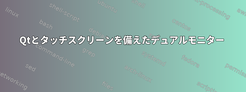 Qtとタッチスクリーンを備えたデュアルモニター