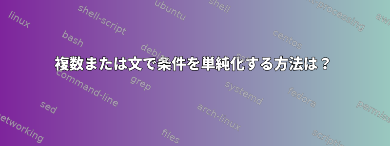 複数または文で条件を単純化する方法は？