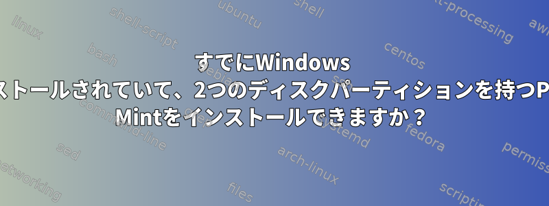 すでにWindows 10がインストールされていて、2つのディスクパーティションを持つPCにLinux Mintをインストールできますか？