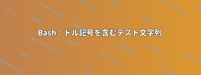 Bash：ドル記号を含むテスト文字列