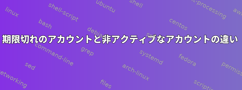 期限切れのアカウントと非アクティブなアカウントの違い