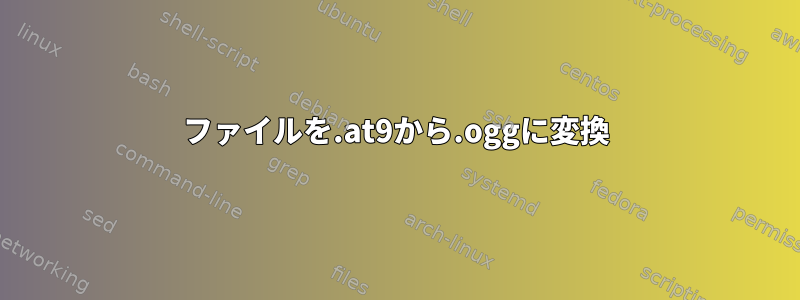 ファイルを.at9から.oggに変換