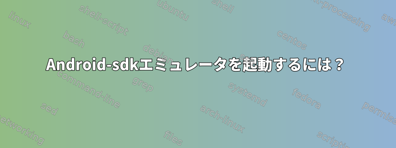 Android-sdkエミュレータを起動するには？