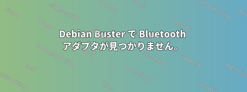 Debian Buster で Bluetooth アダプタが見つかりません。