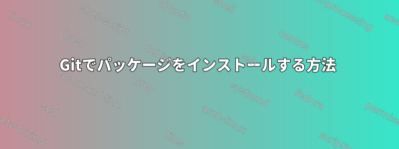 Gitでパッケージをインストールする方法