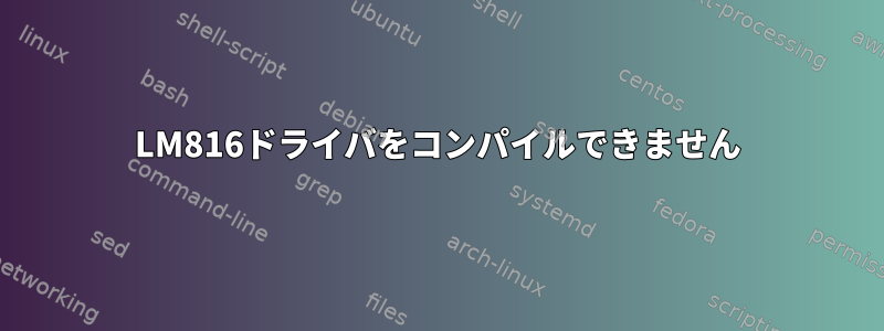 LM816ドライバをコンパイルできません