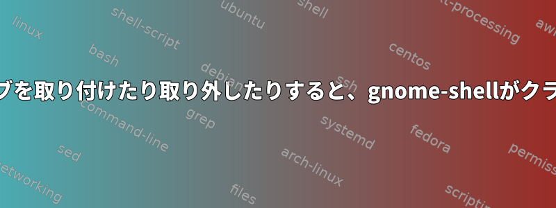 USBドライブを取り付けたり取り外したりすると、gnome-shellがクラッシュする