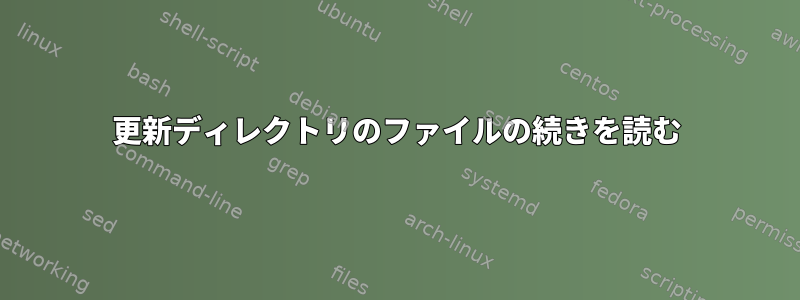 更新ディレクトリのファイルの続きを読む