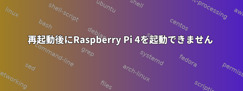 再起動後にRaspberry Pi 4を起動できません