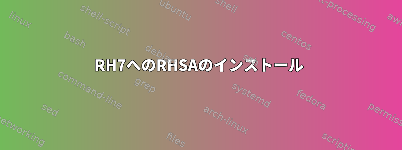 RH7へのRHSAのインストール