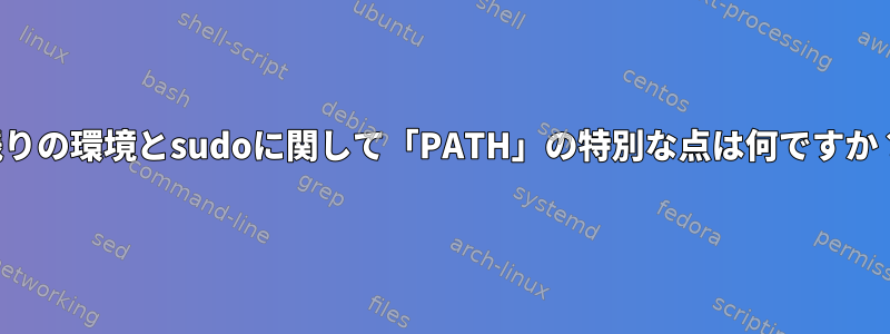 残りの環境とsudoに関して「PATH」の特別な点は何ですか？