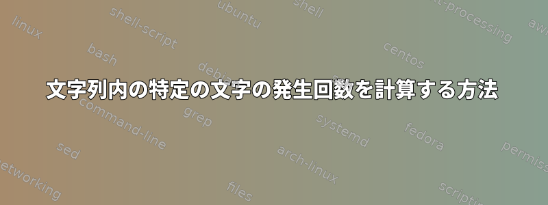 文字列内の特定の文字の発生回数を計算する方法