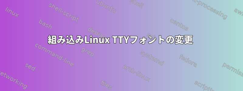 組み込みLinux TTYフォントの変更