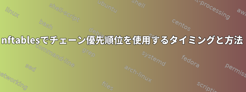 nftablesでチェーン優先順位を使用するタイミングと方法