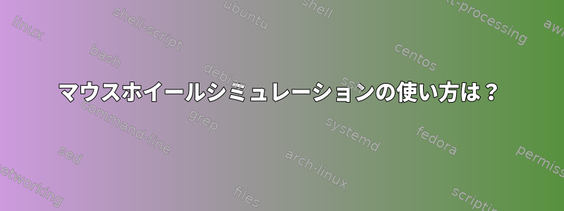 マウスホイールシミュレーションの使い方は？