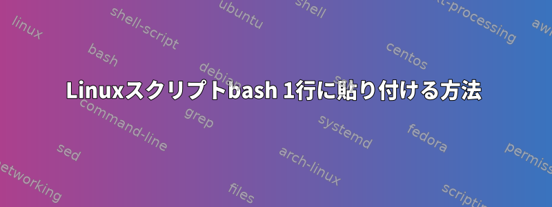 Linuxスクリプトbash 1行に貼り付ける方法