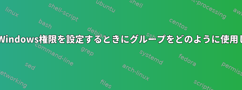 Samba：Windows権限を設定するときにグループをどのように使用しますか？