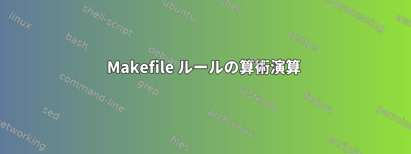 Makefile ルールの算術演算