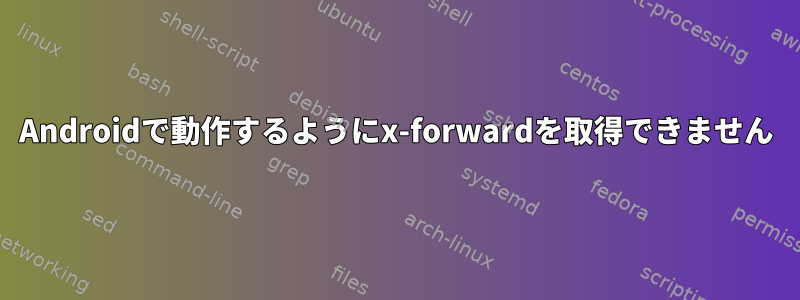 Androidで動作するようにx-forwardを取得できません