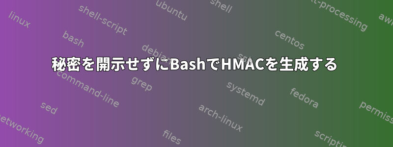 秘密を開示せずにBashでHMACを生成する