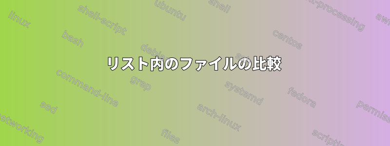 リスト内のファイルの比較