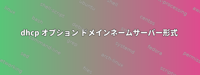 dhcp オプション ドメインネームサーバー形式