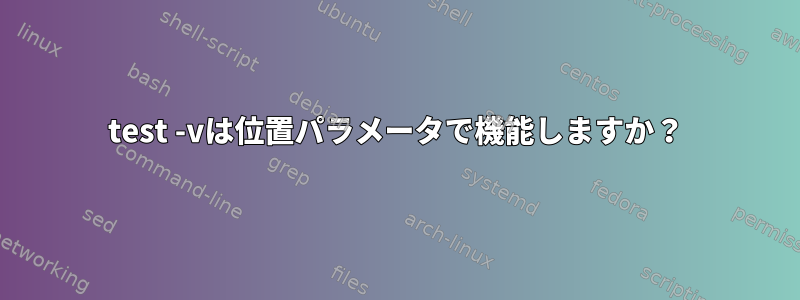 test -vは位置パラメータで機能しますか？