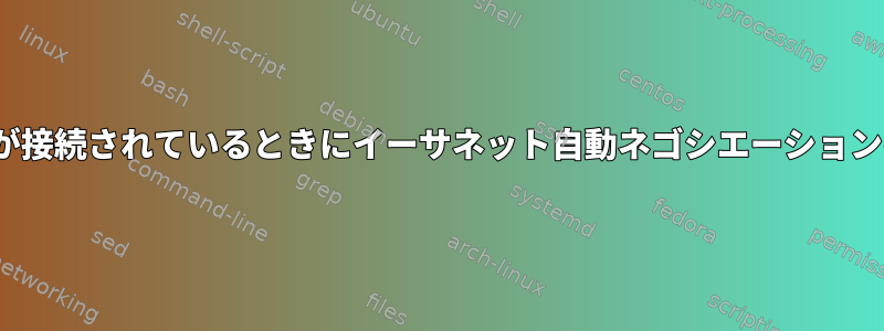 Linuxは、ケーブルが接続されているときにイーサネット自動ネゴシエーションを無効にしますか？