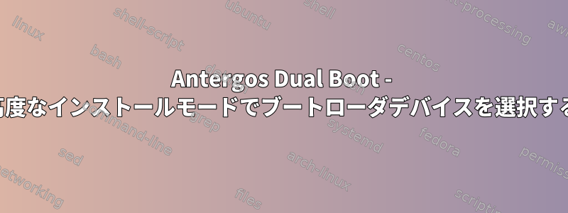 Antergos Dual Boot - 高度なインストールモードでブートローダデバイスを選択する