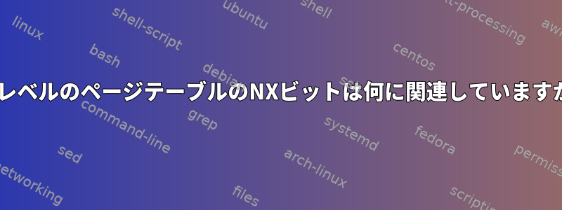 第4レベルのページテーブルのNXビットは何に関連していますか？