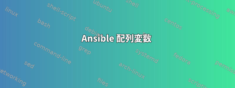 Ansible 配列変数